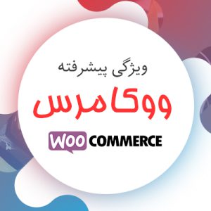 افزونه ویژگی پیشرفته ووکامرس | STWooSwatches