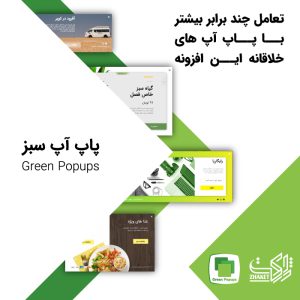 افزونه پاپآپ سبز | Green Popups (لایر پاپآپ سابق)