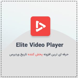 افزونه پخش کننده ویدیو الیت | Elite Video Player
