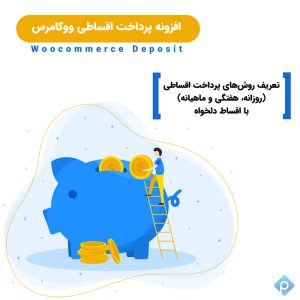 افزونه پرداخت اقساطی ووکامرس | Woocommerce Deposit