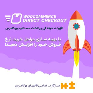 افزونه پرداخت مستقیم ووکامرس | Direct Checkout for WooCommerce