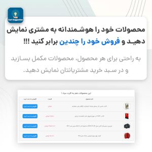 افزونه پروا | پیشنهاد محصول در صفحه سبد خرید