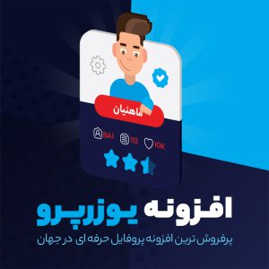 افزونه پروفایل حرفه ای وردپرس یوزر پرو | UserPro