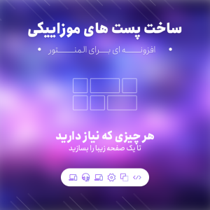 افزونه پستهای موزائیکی برای المنتور | Posts Grid