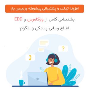 افزونه پشتیبانی و تیکت پیشرفته وردپرس یار