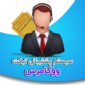 افزونه پشتیبانی ووکامرس | Support Ticket System