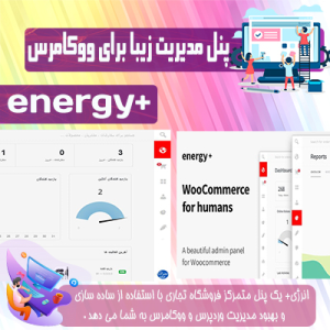 افزونه پنل ووکامرس انرژی پلاس | Energy+