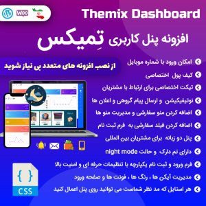 افزونه پنل کاربری تِمیکس | Themix Dashboard
