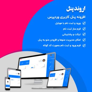افزونه پنل کاربری وردپرس اروند پنل | Arvand Panel