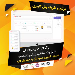 افزونه پنل کاربری پیشرفته آپ - UP