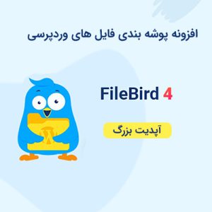 افزونه پوشه بندی رسانه وردپرس فایل برد نسخه 4.9.4 | FileBird
