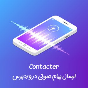 افزونه پیام صوتی وردپرس | Contacter