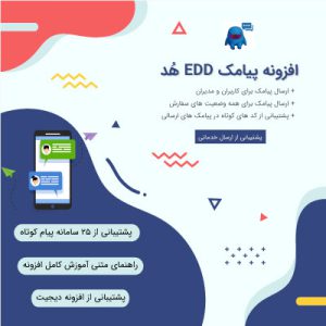 افزونه پیامک EDD هُد