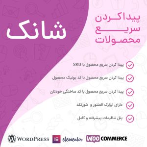 افزونه پیدا کردن سریع محصولات شانک | Shanak