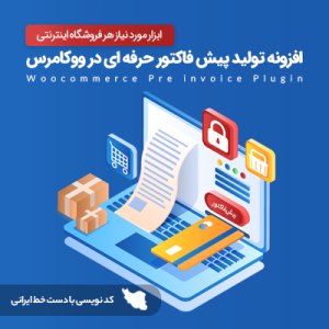 افزونه پیش فاکتور ووکامرس و رسید ساز آراما