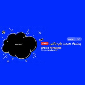 افزونه پیشنهاد بصورت پاپ باکس | WPDONE POPSUGGES