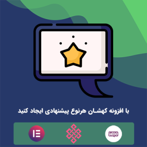 افزونه پیشنهاد و پاپ آپ هوشمند کهکشان | Galaxy smart offer
