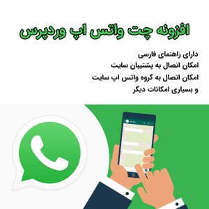 افزونه چت با واتس آپ در وردپرس | WhatsApp Chat
