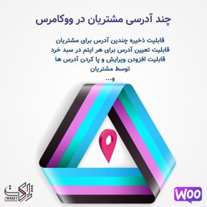 افزونه چند آدرسی مشتریان ووکامرس | WooCommerce Multiple Customer Addresses