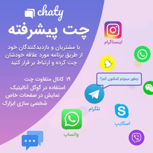 افزونه چند منظوره پشتیبانی چتی | Chaty