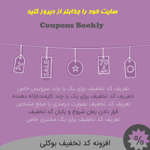 افزونه کد تخفیف بوکلی | پلاگین Coupons Bookly