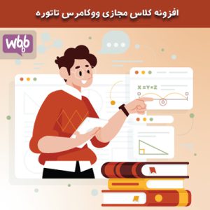 افزونه کلاس مجازی ووکامرس تاتوره