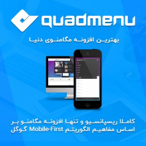افزونه کواد منو | QuadMenu