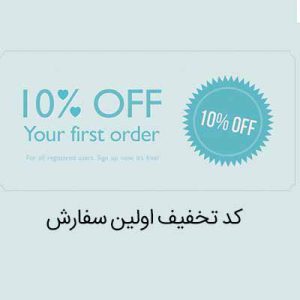 افزونه کوپن تخفیف اولین خرید ووکامرس