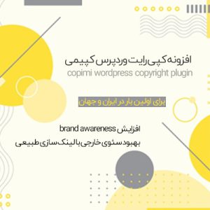 افزونه کپی رایت وردپرس کپیمی | copimi