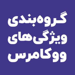 افزونه گروه بندی ویژگی های ووکامرس | WooCommerce Group Attributes