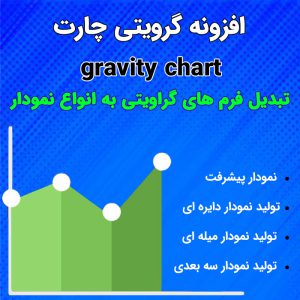 افزونه گرویتی چارت | تبدیل فرم های گرویتی به نمودار ( GFChart)
