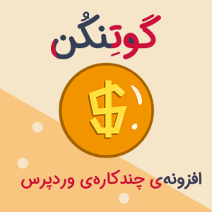 افزونه گوتنکن | Gutencon