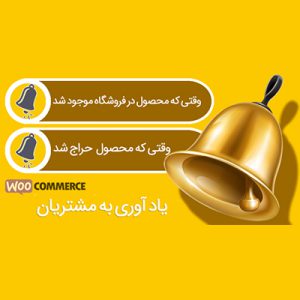 افزونه یادآوری به مشتری | Woocommerce Remind Me