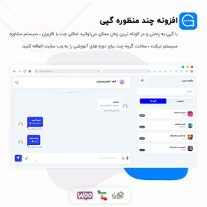 افزونه gapi | افزونه چت، تیکت و مشاوره