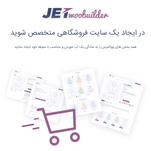 افزونه JetWooBuilder | ساخت صفحات ووکامرس برای المنتور