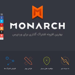 افزونه Monarch حرفه ای ترین افزونه اشتراک گذاری وردپرس