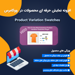افزونه Product Variations Swatches