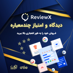 افزونه ReviewX Pro | ثبت دیدگاه و امتیاز چندمعیاره برای محصولات ووکامرس