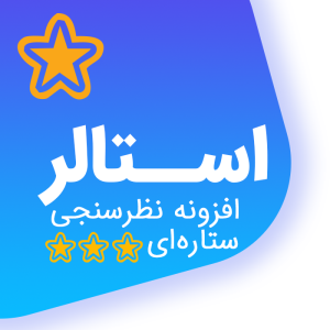 افزونه Stellar | نظرسنجی ستاره ای وردپرس