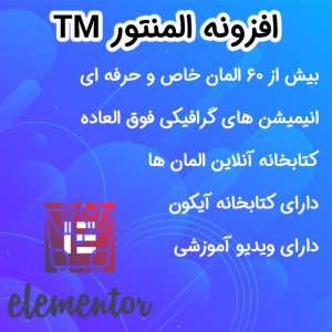 افزونه Tm elementor addon