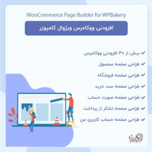 افزونه WC Builder Pro | افزودنی ووکامرس ویژوال کامپوزر