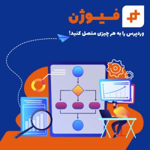 افزونه WP Fusion | افزونه اتصال وردپرس به سیستم های مارکتینگ و CRM