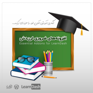 افزونههای ضروری لرن دش | Essential Addons for LearnDash