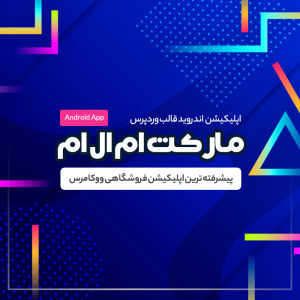 اپلیکیشن اختصاصی قالب مارکت ام ال ام