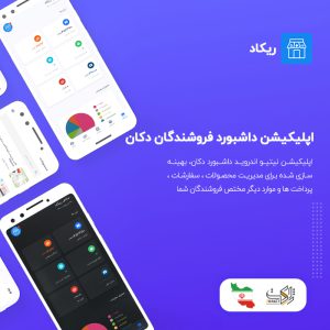 اپلیکیشن اندروید داشبورد فروشندگان دکان ریکاد | Rikad
