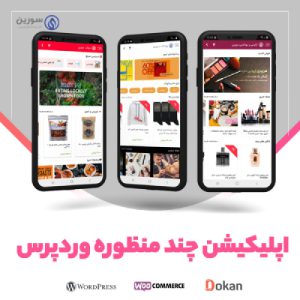 اپلیکیشن ساز چندمنظوره سورین