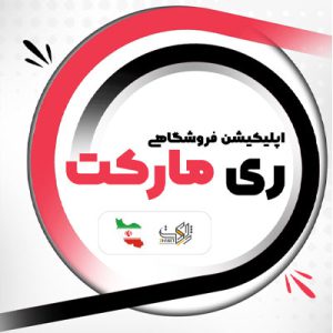 اپلیکیشن فروشگاهی ریمارکت