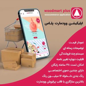 اپلیکیشن وودمارت پلاس