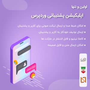 اپلیکیشن پشتیبانی وردپرس نیر وب