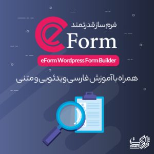 ایفرم | افزونه فرم ساز حرفهای ای فرم | eForm